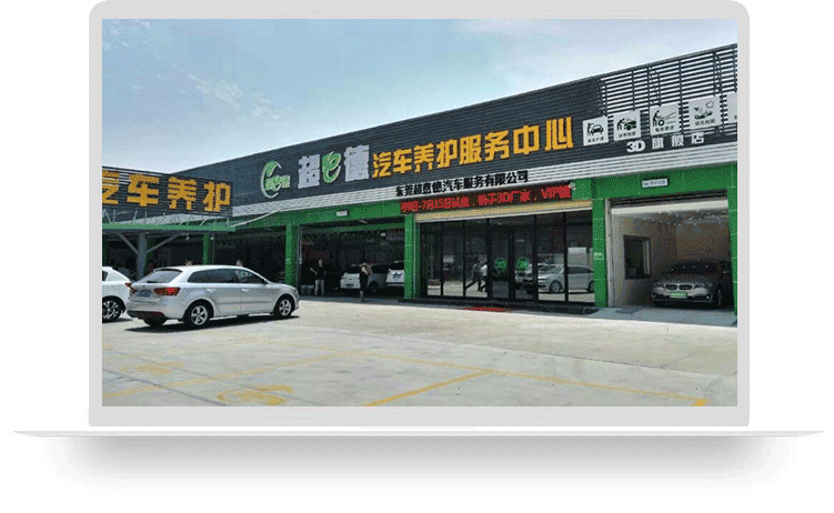 超E德奇策養護