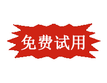 免費試用